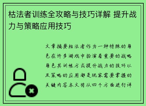 枯法者训练全攻略与技巧详解 提升战力与策略应用技巧