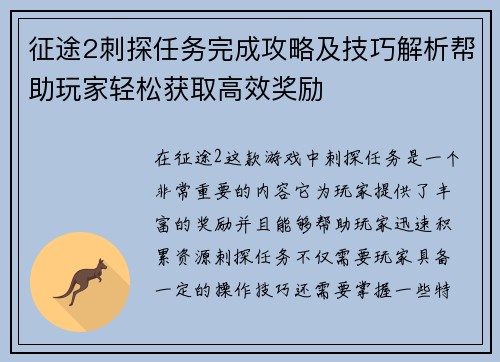 征途2刺探任务完成攻略及技巧解析帮助玩家轻松获取高效奖励