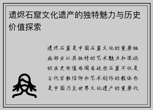 遗烬石窟文化遗产的独特魅力与历史价值探索
