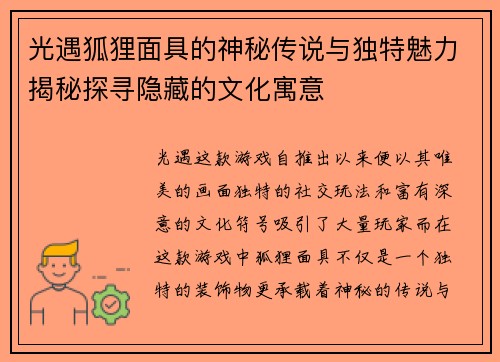 光遇狐狸面具的神秘传说与独特魅力揭秘探寻隐藏的文化寓意