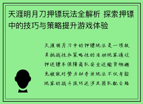 天涯明月刀押镖玩法全解析 探索押镖中的技巧与策略提升游戏体验