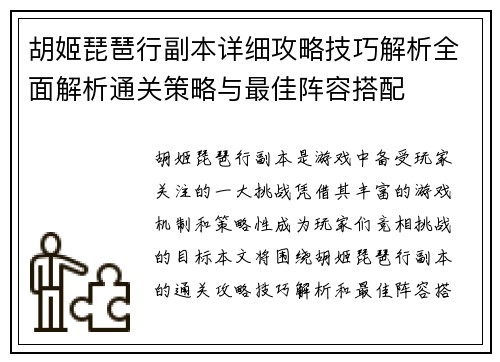 胡姬琵琶行副本详细攻略技巧解析全面解析通关策略与最佳阵容搭配