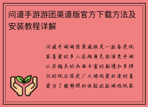 问道手游游团渠道版官方下载方法及安装教程详解