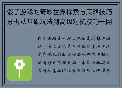 骰子游戏的奇妙世界探索与策略技巧分析从基础玩法到高级对抗技巧一网打尽
