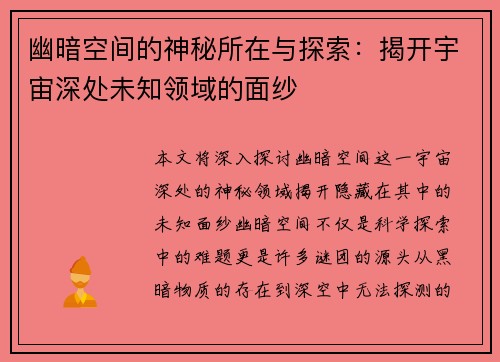 幽暗空间的神秘所在与探索：揭开宇宙深处未知领域的面纱