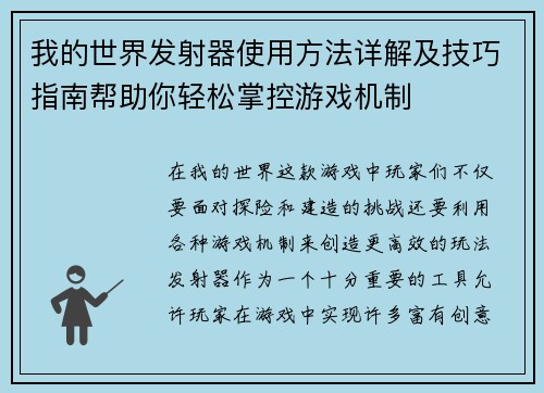 我的世界发射器使用方法详解及技巧指南帮助你轻松掌控游戏机制