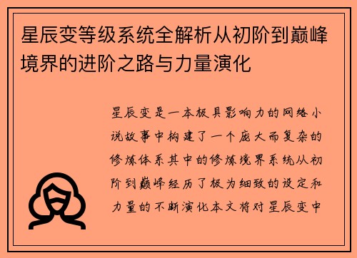 星辰变等级系统全解析从初阶到巅峰境界的进阶之路与力量演化