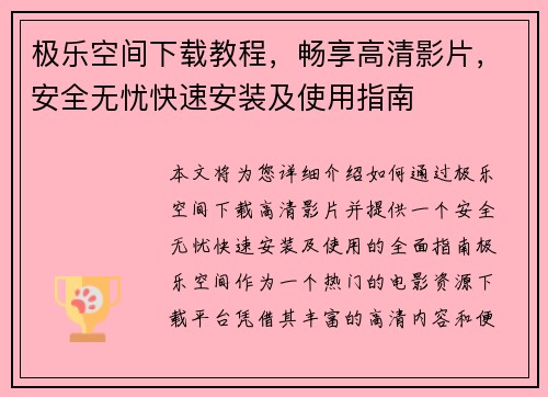 极乐空间下载教程，畅享高清影片，安全无忧快速安装及使用指南