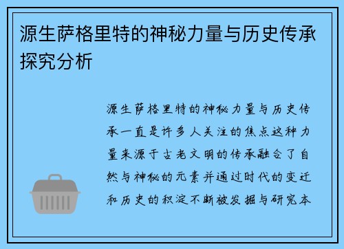 源生萨格里特的神秘力量与历史传承探究分析