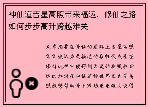 神仙道吉星高照带来福运，修仙之路如何步步高升跨越难关