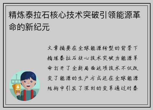 精炼泰拉石核心技术突破引领能源革命的新纪元