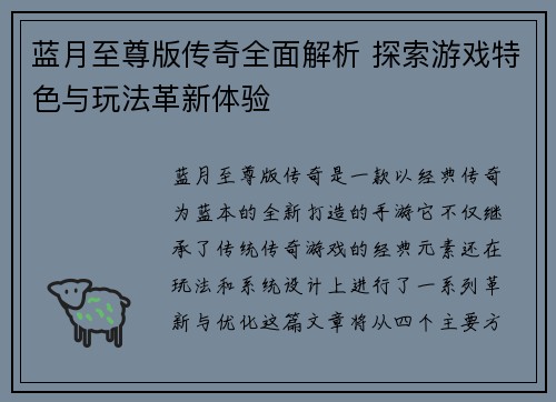 蓝月至尊版传奇全面解析 探索游戏特色与玩法革新体验