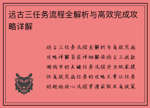 远古三任务流程全解析与高效完成攻略详解