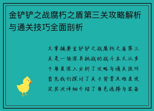 金铲铲之战腐朽之盾第三关攻略解析与通关技巧全面剖析