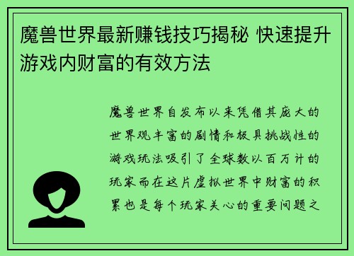 魔兽世界最新赚钱技巧揭秘 快速提升游戏内财富的有效方法