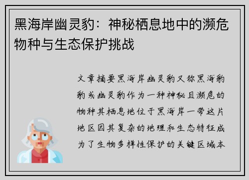 黑海岸幽灵豹：神秘栖息地中的濒危物种与生态保护挑战