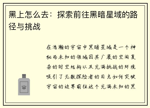 黑上怎么去：探索前往黑暗星域的路径与挑战