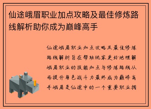 仙途峨眉职业加点攻略及最佳修炼路线解析助你成为巅峰高手