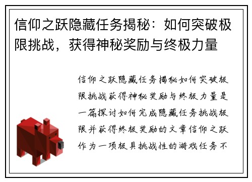 信仰之跃隐藏任务揭秘：如何突破极限挑战，获得神秘奖励与终极力量