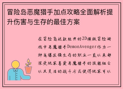 冒险岛恶魔猎手加点攻略全面解析提升伤害与生存的最佳方案