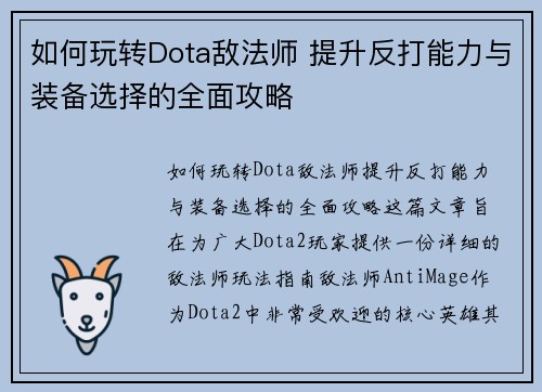 如何玩转Dota敌法师 提升反打能力与装备选择的全面攻略