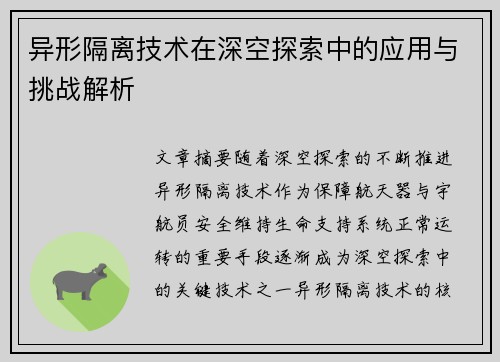 异形隔离技术在深空探索中的应用与挑战解析